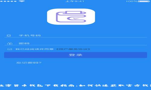 苹果数字货币钱包下载指南：如何快速获取官方钱包应用