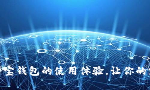 全面解析购宝钱包的使用体验，让你的支付更便捷