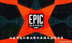 比太钱包余额为零的原因及应对方法