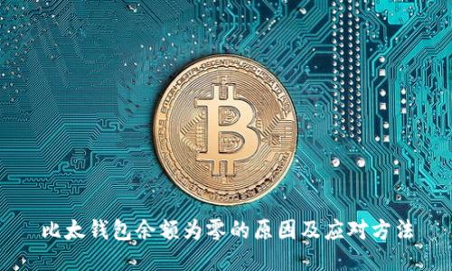 比太钱包余额为零的原因及应对方法