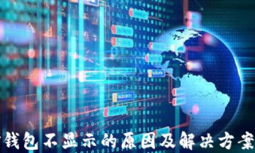 挖矿钱包不显示的原因及解决方案详解