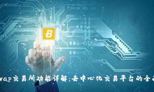 Uniswap交易所功能详解:去中心化交易平台的全面解析