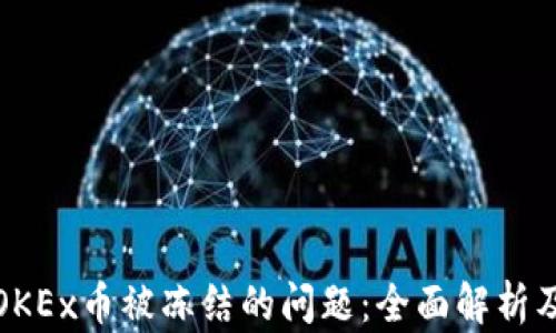 如何解决OKEx币被冻结的问题:全面解析及解决方案