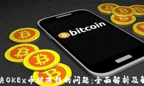 如何解决OKEx币被冻结的问题:全面解析及解决方案