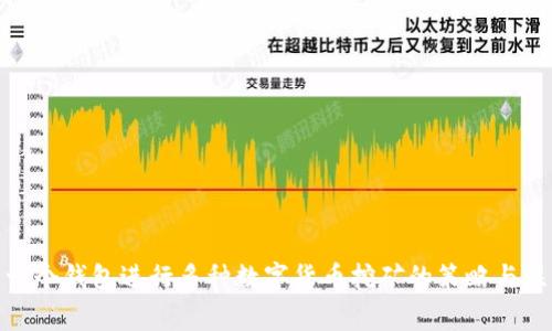 使用同一个钱包进行多种数字货币挖矿的策略与注意事项