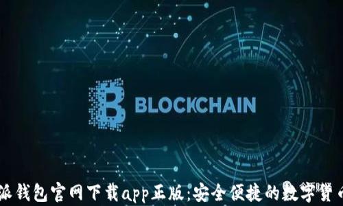 比特派钱包官网下载app正版:安全便捷的数字货币助手