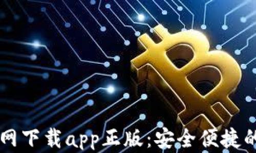 比特派钱包官网下载app正版:安全便捷的数字货币助手