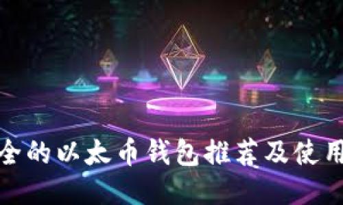 最安全的以太币钱包推荐及使用技巧