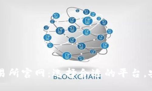 思维
数字货币交易所官网:选择合适的平台,安全便捷交易