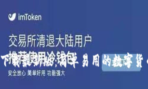 中币网ZB下载最新版:简单易用的数字货币交易平台