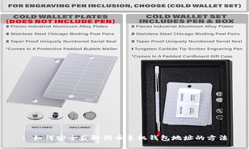 : 如何安全获取狗币手机钱包地址的方法