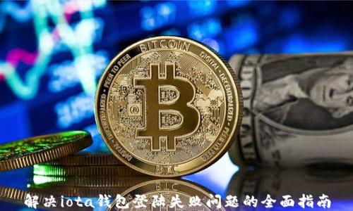 解决iota钱包登陆失败问题的全面指南