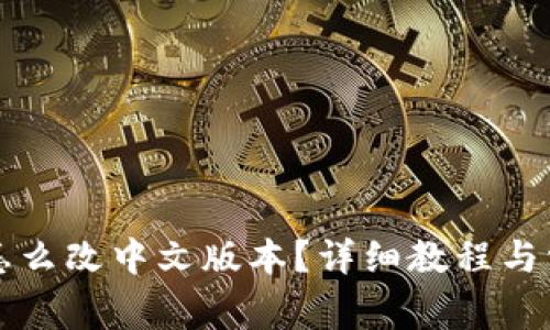 小狐狸钱包怎么改中文版本?详细教程与常见问题解析
