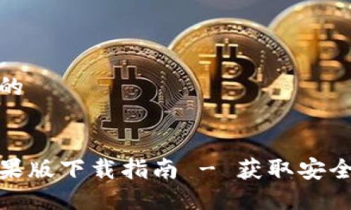思考一个接近且的
CoinCola官网苹果版下载指南 - 获取安全便捷的交易体验