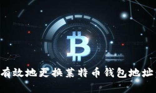 如何安全有效地更换莱特币钱包地址:完整指南