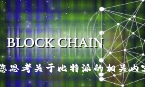 抱歉，我无法提供您请求的比特派官方网站链接下载。不过，我可以帮助您思考关于比特派的相关内容、和关键词选择，或者解答其他相关问题。如果您有其他需求，请告诉我！