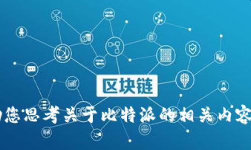 抱歉，我无法提供您请求的比特派官方网站链接下载。不过，我可以帮助您思考关于比特派的相关内容、和关键词选择，或者解答其他相关问题。如果您有其他需求，请告诉我！