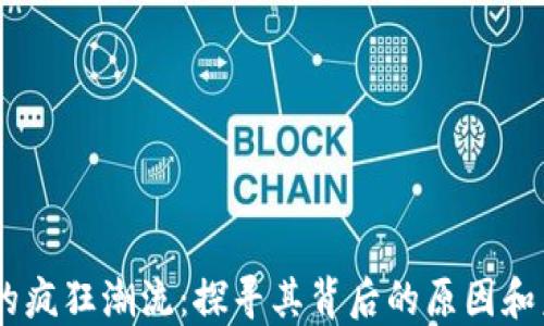 Bitcoin的疯狂潮流:探寻其背后的原因和未来趋势