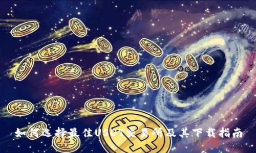 如何选择最佳USDT交易所及其下载指南