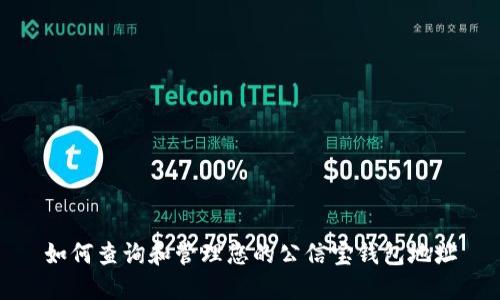 如何查询和管理您的公信宝钱包地址