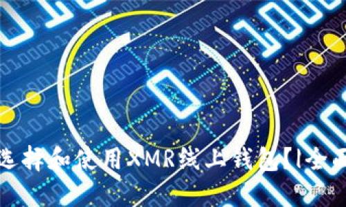 如何选择和使用XMR线上钱包?|全面指南