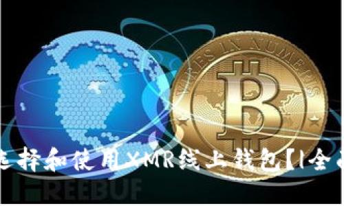 如何选择和使用XMR线上钱包?|全面指南