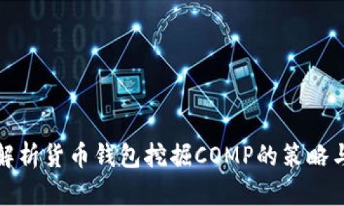 全面解析货币钱包挖掘COMP的策略与技巧