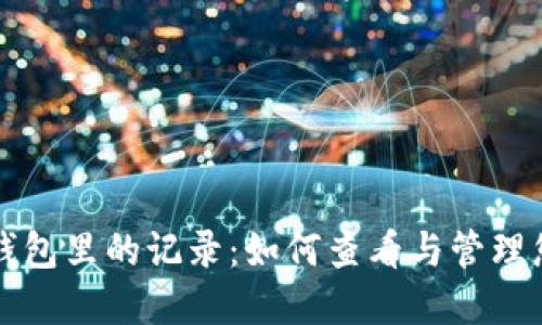 详解比特币钱包里的记录:如何查看与管理您的交易历史