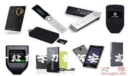 比特派钱包使用指南：一站式学习如何安全高效地管理您的数字资产