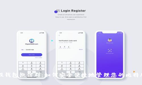 比特股钱包微信群:如何安全便捷地管理您的比特股资产