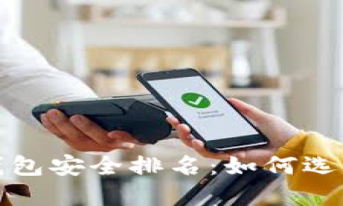 2023年比特币钱包安全排名：如何选择最安全的钱包?