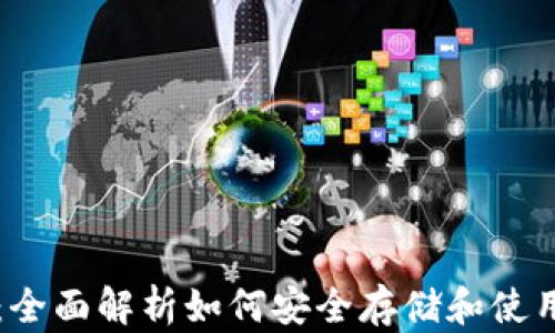 微币钱包:全面解析如何安全存储和使用数字货币