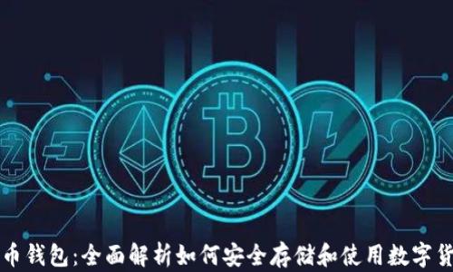 微币钱包:全面解析如何安全存储和使用数字货币