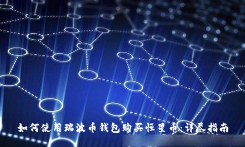 如何使用瑞波币钱包购买恒星币:详尽指南