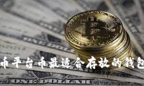 合约币平台币最适合存放的钱包推荐