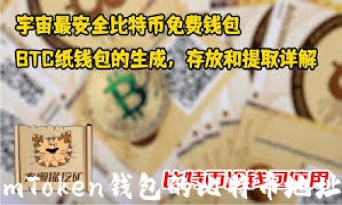 如何找到imToken钱包的比特币地址:完整指南