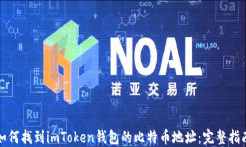 如何找到imToken钱包的比特币地址:完整指南