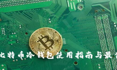 电脑比特币冷钱包使用指南与最佳实践