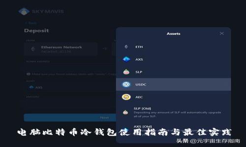 电脑比特币冷钱包使用指南与最佳实践