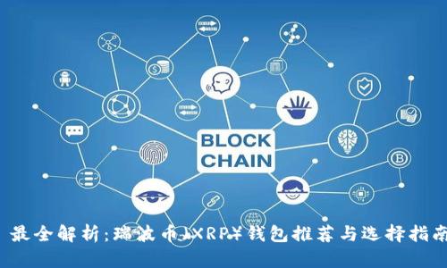 最全解析:瑞波币(XRP)钱包推荐与选择指南