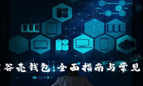 如何使用谷壳钱包:全面指南与常见问题解答