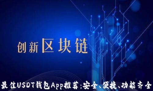 最佳USDT钱包App推荐:安全、便捷、功能齐全