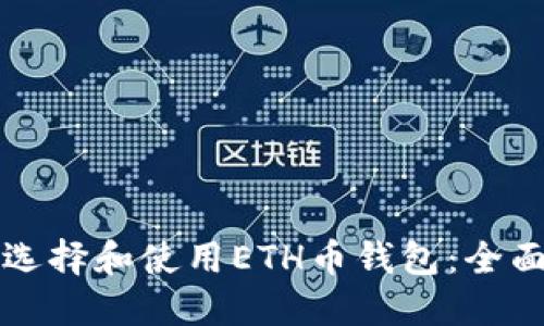 如何选择和使用ETH币钱包：全面指南
