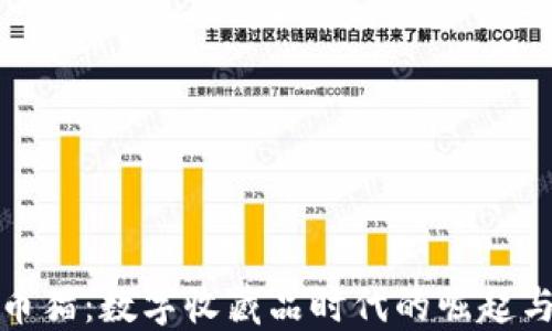 比特币猫:数字收藏品时代的崛起与影响