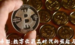 比特币猫：数字收藏品时代的崛起与影响