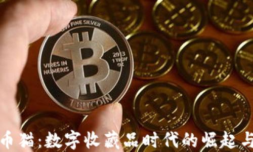 比特币猫:数字收藏品时代的崛起与影响