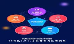 SC钱包1.3.1：全面解析与使用指南