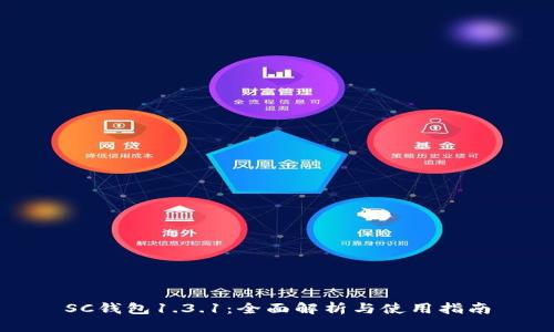 SC钱包1.3.1:全面解析与使用指南