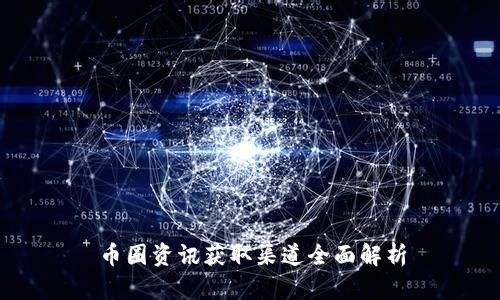 币圈资讯获取渠道全面解析
