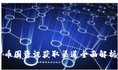 币圈资讯获取渠道全面解析